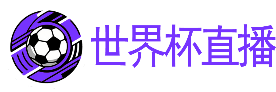 世界杯直播 世界杯直播